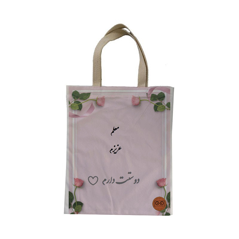 ساک هدیه ویرمان مدل روز معلم مبارک کد 6