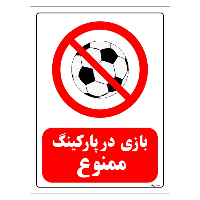 برچسب ایمنی مستر راد طرح بازی در پارکینگ ممنوع مدل HSE-OSHA-0020