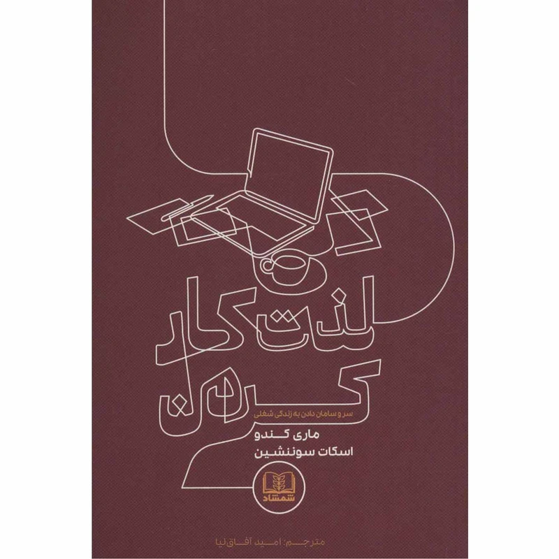 کتاب لذت کار کردن اثر ماری کندو و اسکات سوننشین انتشارات شمشاد