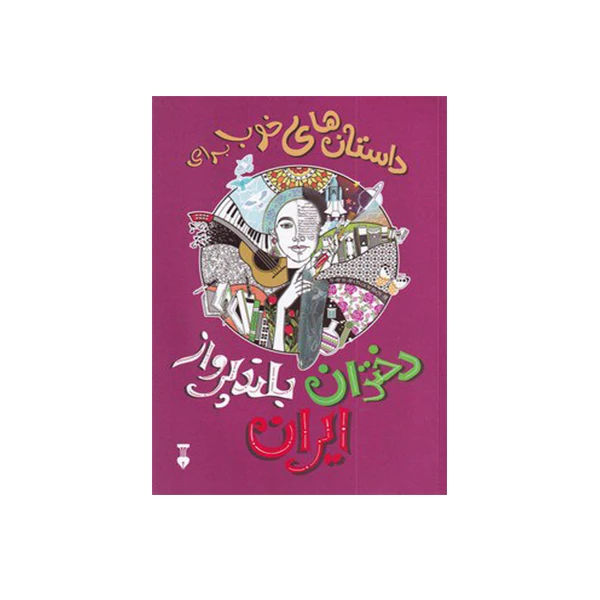 کتاب دختران بلند پرواز ایران اثر زهراقجاوند نشر نو