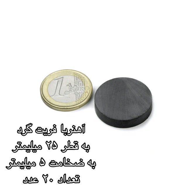 آهن ربا مدل فریت گرد 5-25 کد 1512 بسته 20 عددی