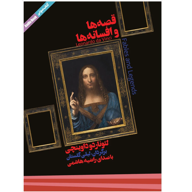 کتاب صوتی قصه‌ها و افسانه‌ها اثر لئوناردو داوینچی نشر ماه آوا