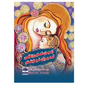 کتاب از میان تمام روزهایی که برای تو نوشتم اثر مریم علی دادی انتشارات عطران