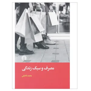 کتاب مصرف و سبک زندگی اثر محمد فاضلی نشر علمی و فرهنگی