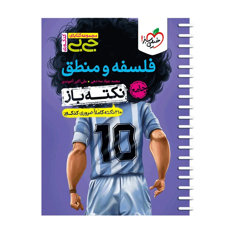 کتاب فلسفه و منطق اثر محمد جواد سه دهی و علی اکبر آخوندی انتشارات خیلی سبز