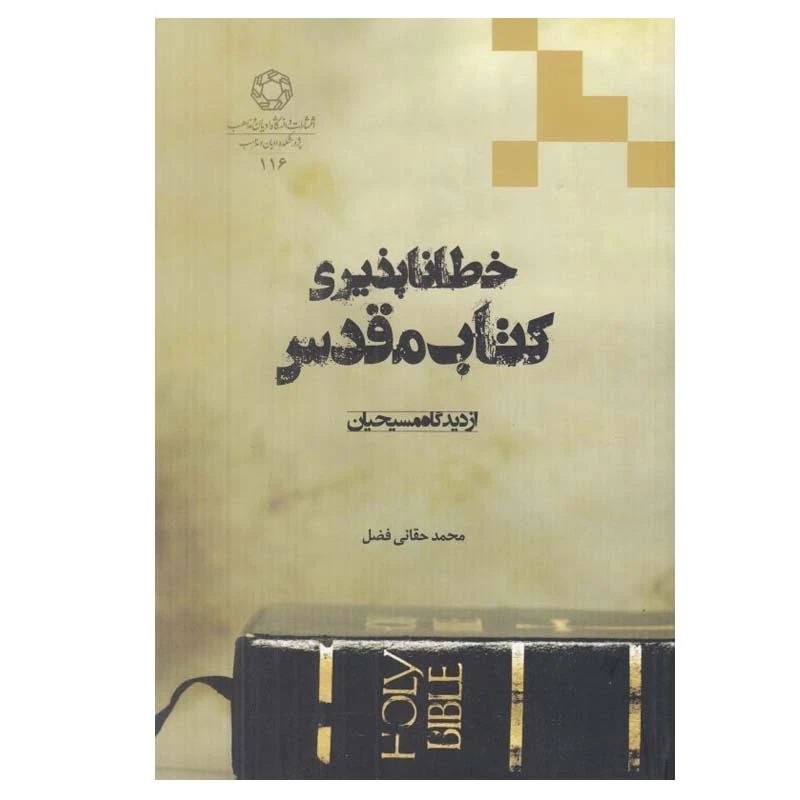 کتاب خطاناپذيري كتاب مقدس از ديدگاه مسيحيان اثر محمد حقاني فضل انتشارات دانشگاه ادیان و مذاهب