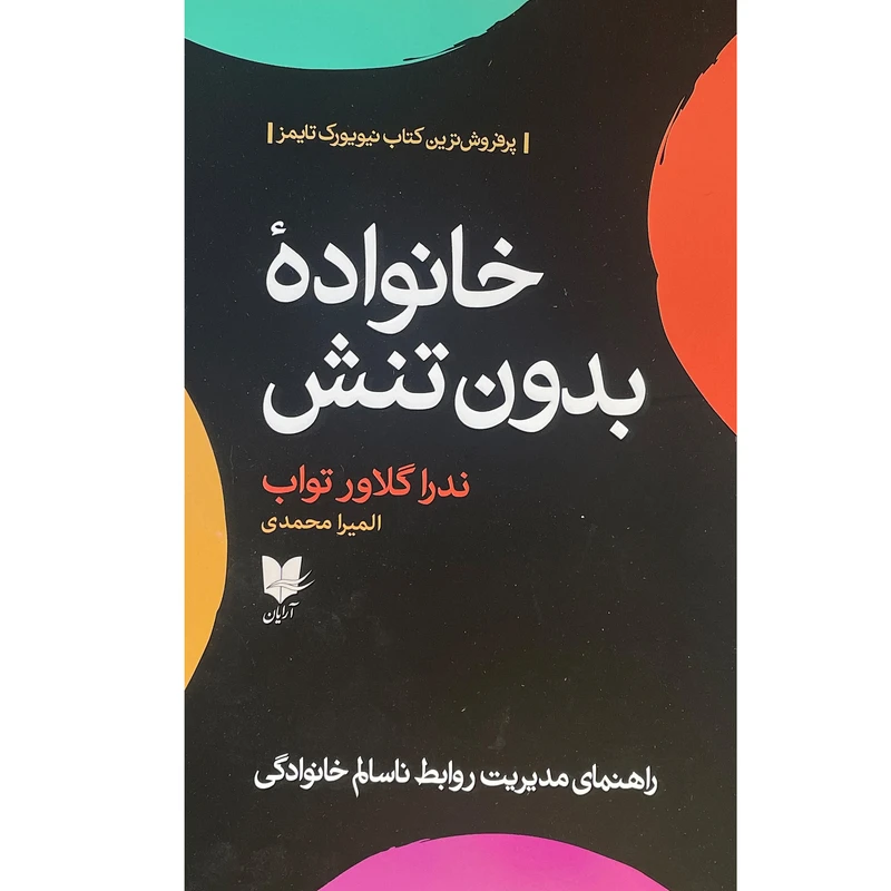 کتاب خانواده بدون تنش اثر ندرا گلاور تواب انتشارات آرايان
