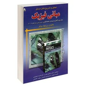 کتاب تحلیل و تشریح کامل مسائل مبانی فیزیک الکتریسیته و مغناطیس (ویرایش یازدهم 2018) اثر جمعی از نویسندگان نشر امید انقلاب جلد 2