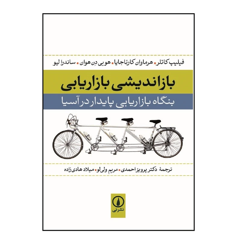 کتاب بازاندیشی بازاریابی اثر جمعی از نویسندگان نشر نی