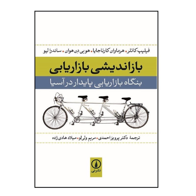 کتاب بازاندیشی بازاریابی اثر جمعی از نویسندگان نشر نی