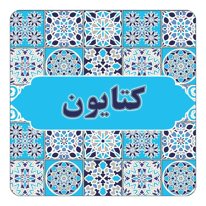 مگنت کاکتی طرح اسم کتایون مدل اسلیمی کد mg28213