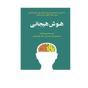 کتاب هوش هیجانی اثر دیوید کلارک انتشارات پندار تابان 