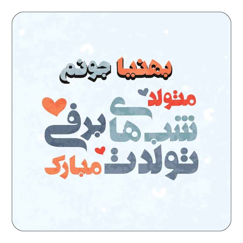 مگنت کاکتی طرح اسم بهنیا مدل تولد زمستان کد mn20229