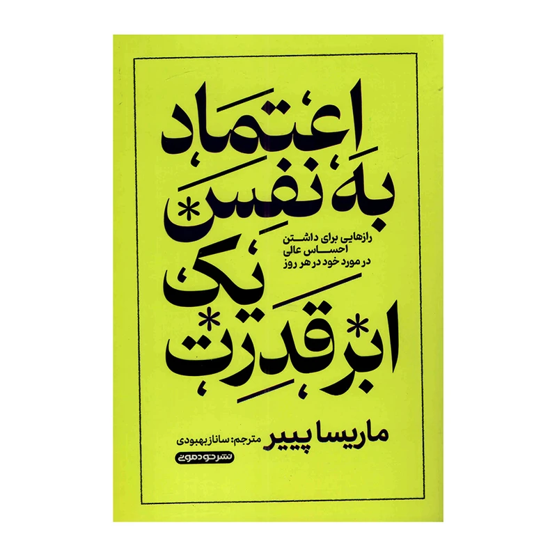 کتاب اعتمادبه‌نفس یک ابرقدرت اثر ماریسا پیر ترجمه ساناز بهبودی نشر خودمونی چاپ اول