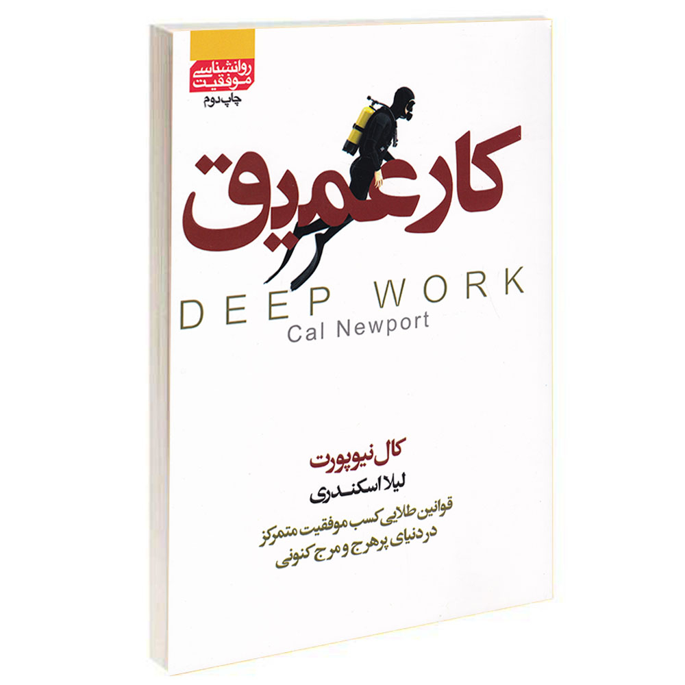 کتاب کار عمیق اثر کال نیوپورت انتشارات آتیسا