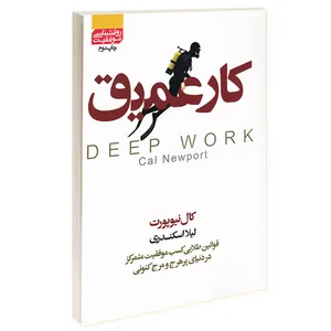 کتاب کار عمیق اثر کال نیوپورت انتشارات آتیسا