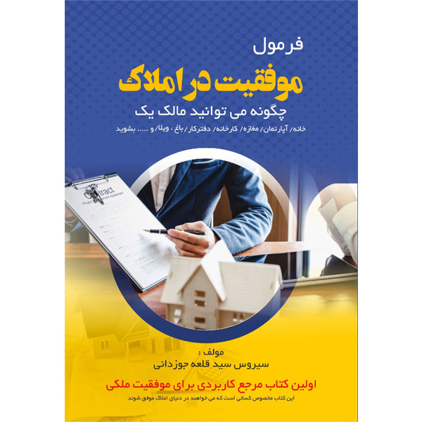 کتاب فرمول موفقیت در املاک اثر سیروس سید قلعه جوزدانی انتشارات مانیان