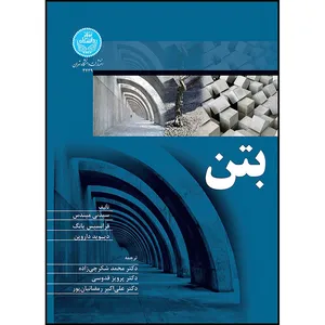کتاب بتن اثر سیدنی میندس و فرانسیس یانگ و دیوید داروین ترجمه محمد شکرچی زاده و پرویز قدوسی و علی اکبر رمضانیان پور انتشارات دانشگاه تهران
