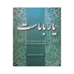 کتاب یار با ماست اثر علی محمود پور انتشارات رازنهان