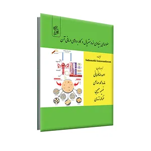 کتاب سلول های بنیادی اندومتریال و کاربرد های درمانی آن اثر ایندوماتی سوماسوندارام نشر فرهوش