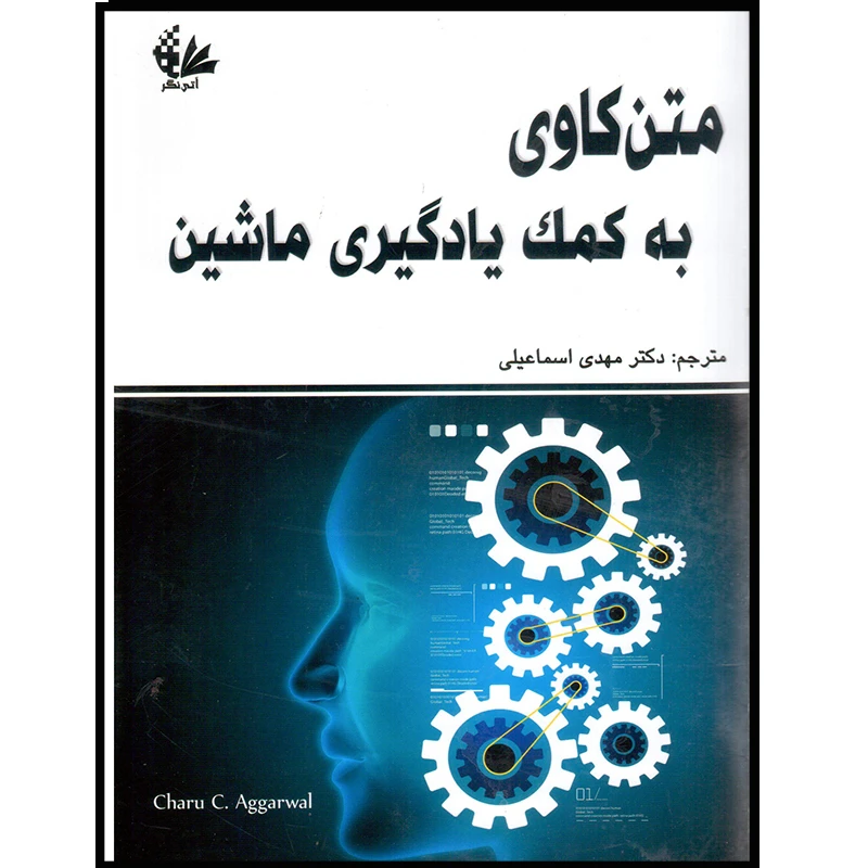 کتاب متنکاوی به کمک یادگیری ماشین اثر چاروسی آگراوال انتشارات آتینگر