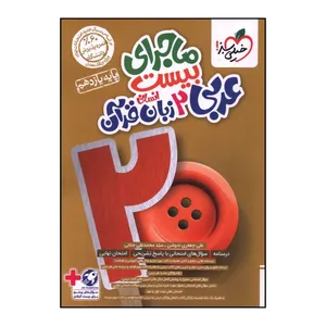 کتاب ماجراي بيست عربي يازدهم انساني اثر علي جعفري انتشارات خیلی سبز 