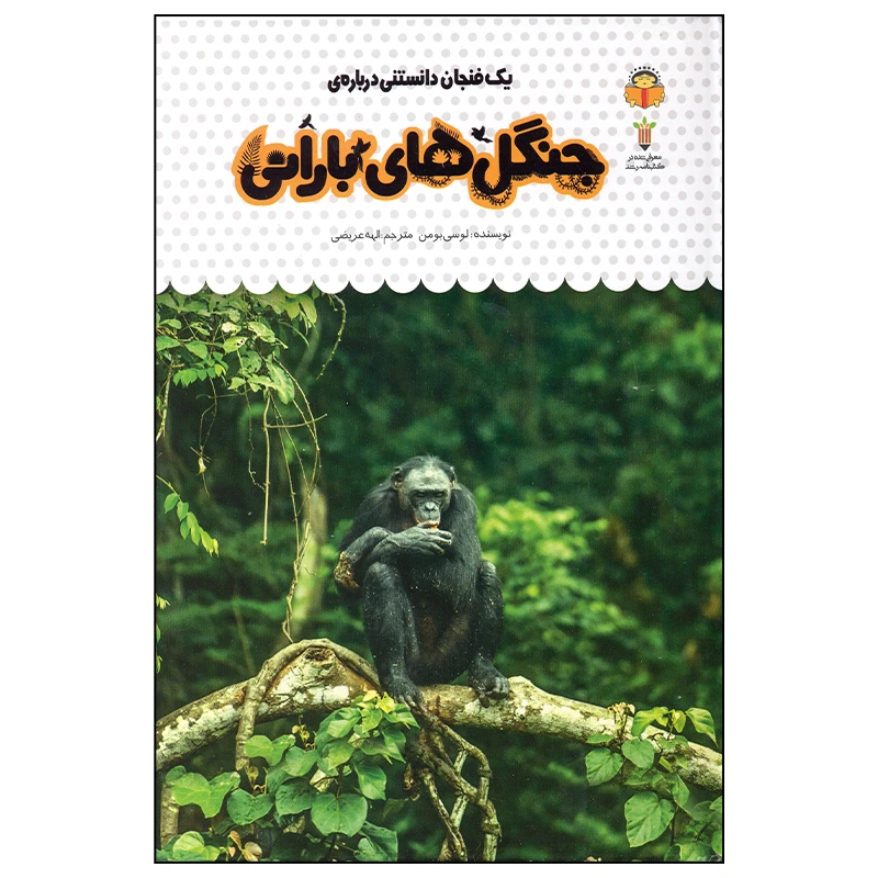 کتاب جنگل های بارانی اثر لوسی بومن انتشارات نوشته