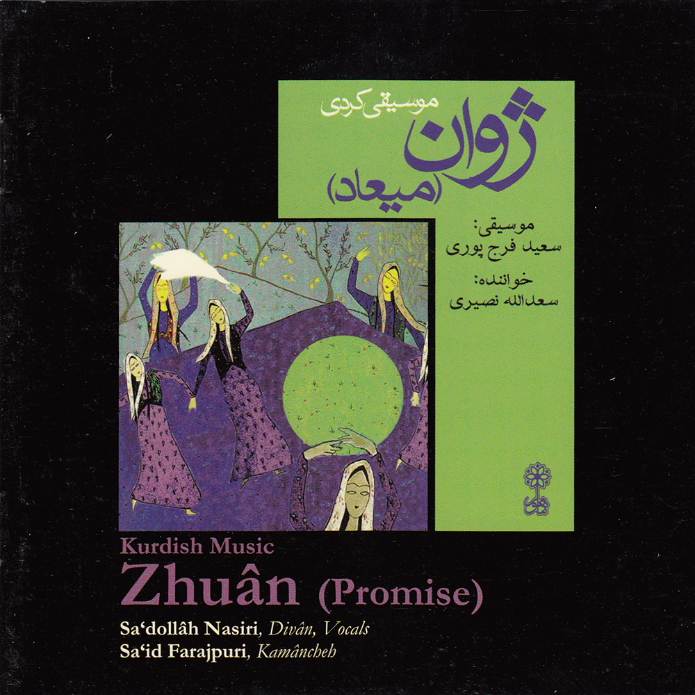 آلبوم موسیقی ژوان (میعاد) اثر سعدالله نصیری نشر ماهور
