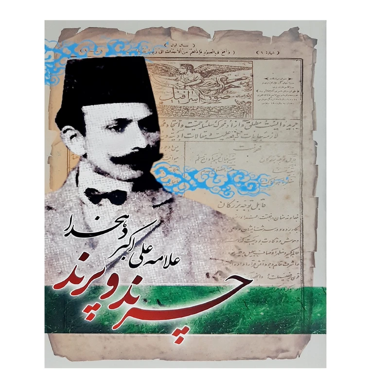 کتاب چرند و پرند اثر علی اکبر دهخدا انتشارات هلال نقره ای