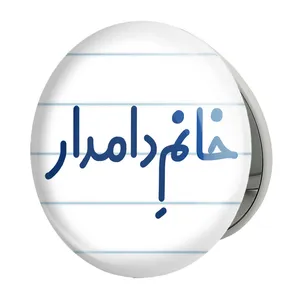 آینه جیبی خندالو طرح خانم دامدار مدل تاشو کد 7933 