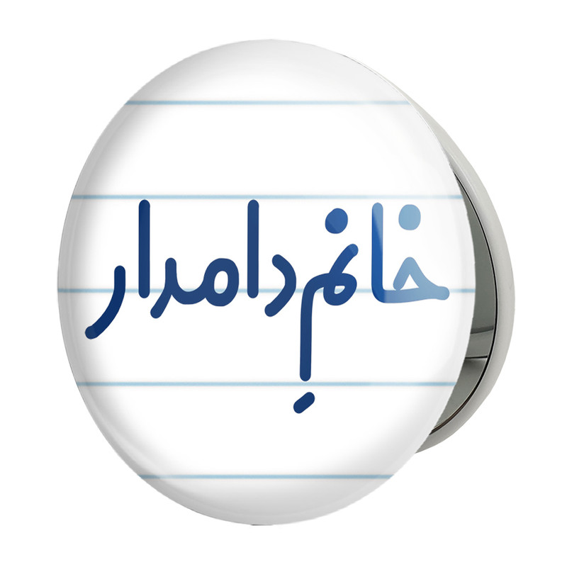 آینه جیبی خندالو طرح خانم دامدار مدل تاشو کد 7933 