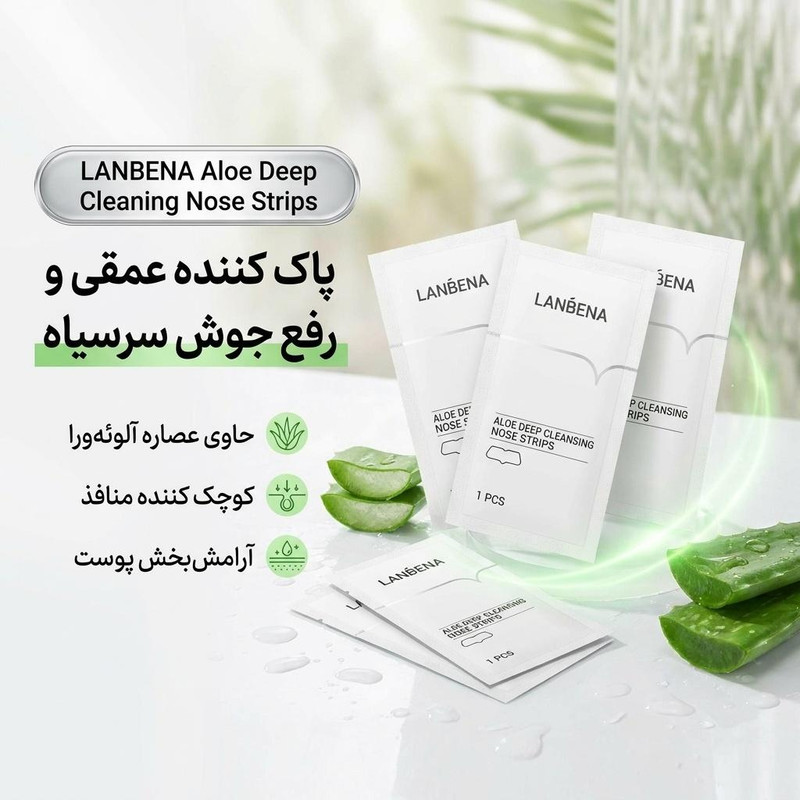 ماسک بینی لنبنا مدل Aloe Deep Cleaning پاک کننده عمقی، کاهش دهنده چربی، رفع جوش سرسیاه، کوچک کننده منافذ، شفاف کننده، آرامش‌بخش، حاوی گلیسیرین، مناسب انواع پوست بسته 5 عددی حجم 5 میلی‌لیتر