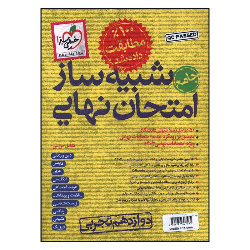 کتاب جامع شبیه ساز امتحان نهایی دوازدهم تجربی اثر جمعی از نویسندگان انتشارات خیلی سبز
