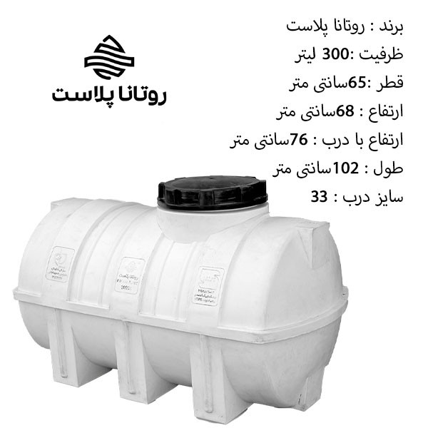 مخزن آب افقی 300 لیتر روتانا پلاست مدل سه لایه