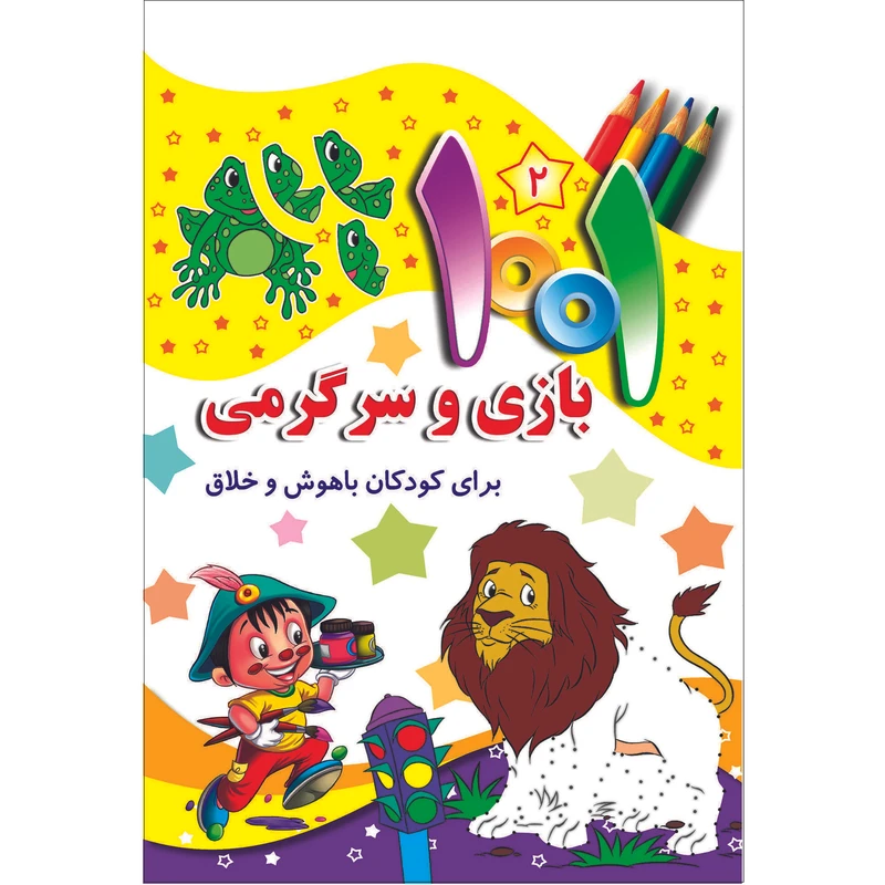 کتاب هزارویک بازی و سرگرمی برای کودکان باهوش و خلاق اثر علی باباجانی انتشارات جامعه القرآن الکریم جلد 2