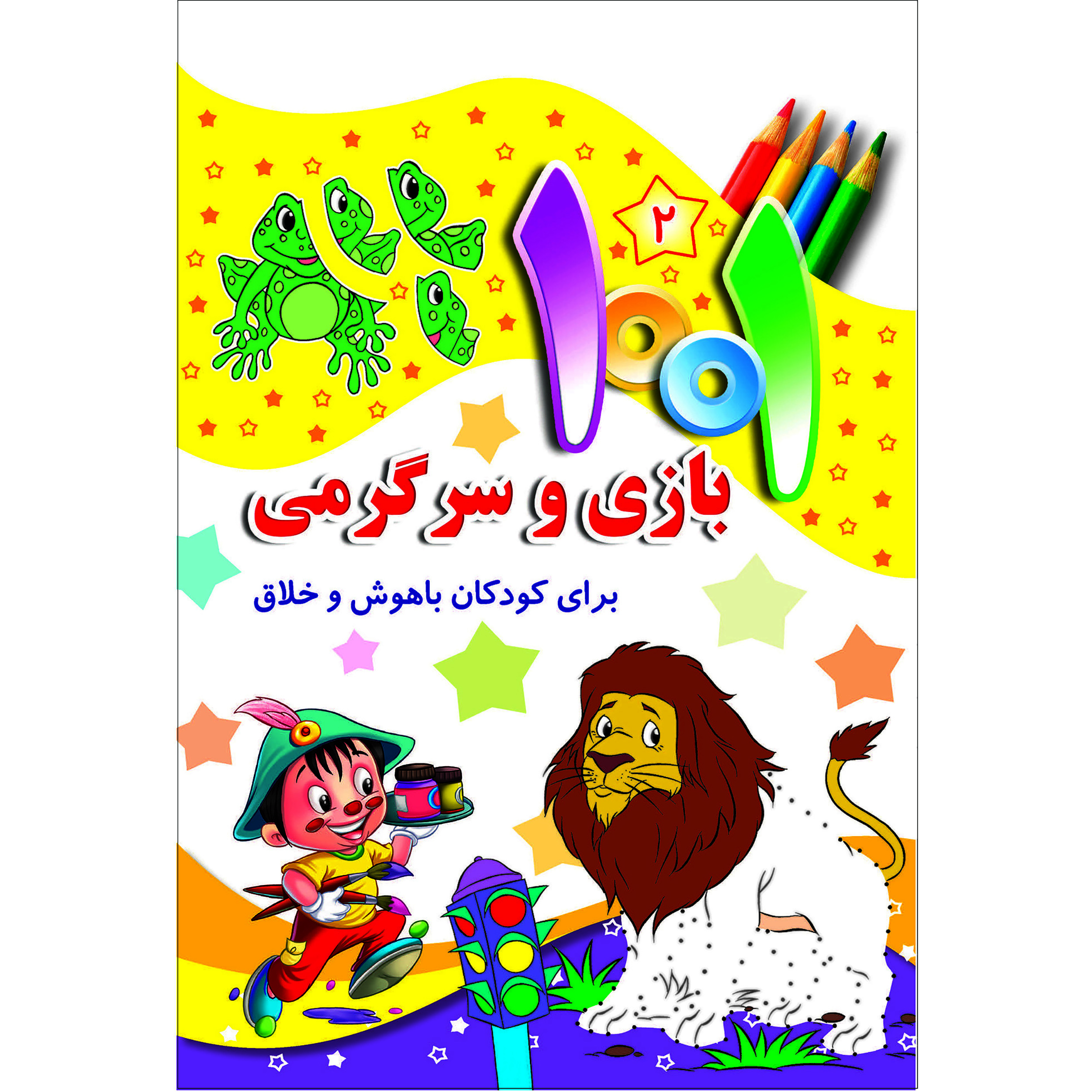 کتاب هزارویک بازی و سرگرمی برای کودکان باهوش و خلاق اثر علی باباجانی انتشارات جامعه القرآن الکریم جلد 2