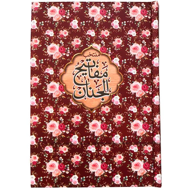 کتاب منتخب مفاتیح الجنان ترجمه مهدی الهی قمشه ای انتشارات مشهور
