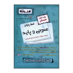 کتاب  خط پايان عمومي و پايه سوالات امتحاني اثر جمعی از نویسندگان انتشارات اخوان 