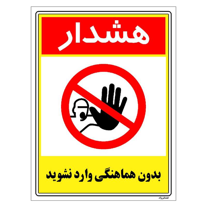 برچسب ایمنی مستر راد طرح بدون هماهنگی وارد نشوید مدل HSE-OSHA-1240