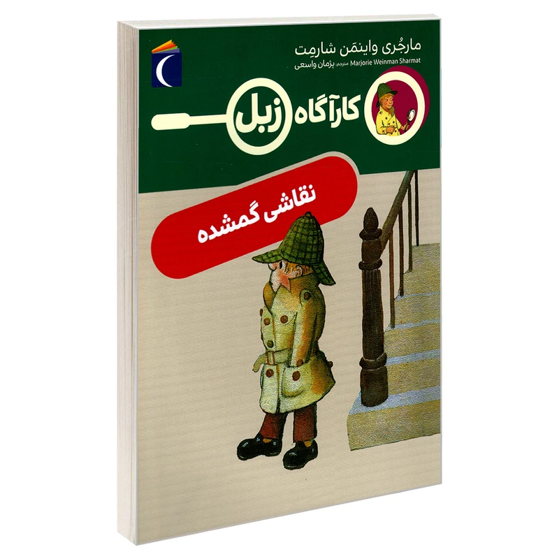 کتاب کارآگاه زبل؛ نقاشی گمشده مارجری واینمن اثر شارمت نشر محراب قلم