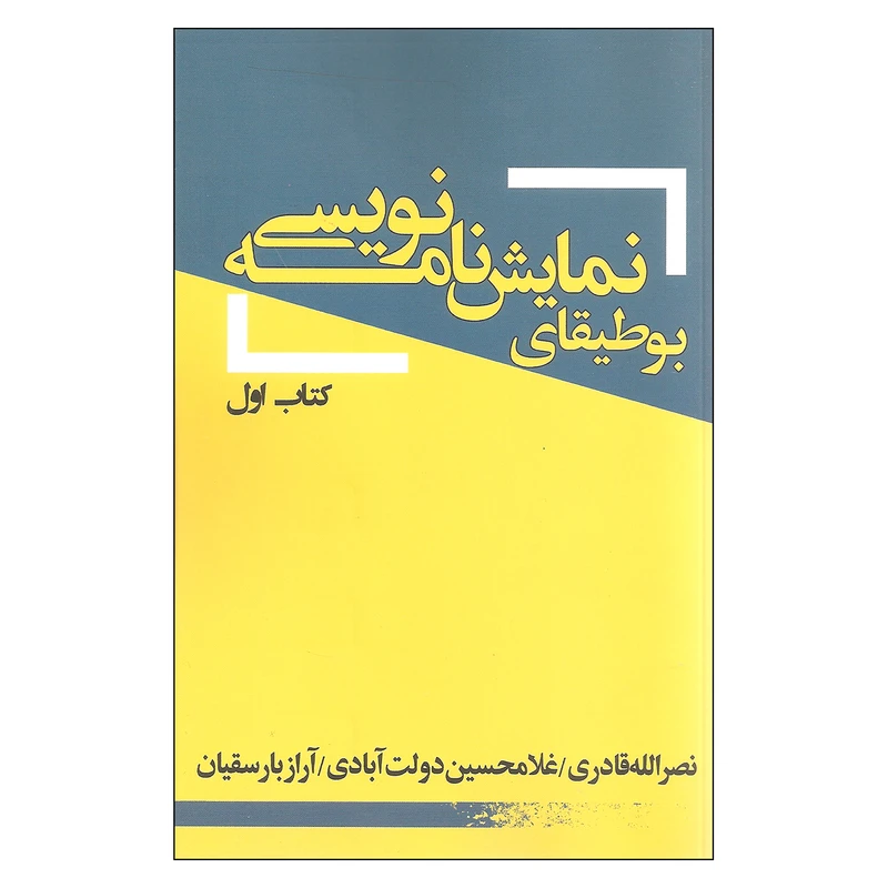 کتاب بوطیقای نمایشنامه نویسی کتاب اول اثر جمعی از نویسندگان انتشارات یکشنبه