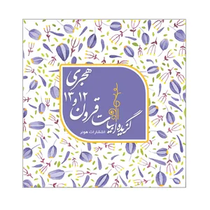 کتاب گزیده ابیات قرون 12 و 13 هجری اثر میلاد خرد انتشارات هونر