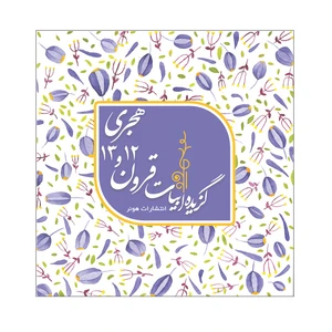 کتاب گزیده ابیات قرون 12 و 13 هجری اثر میلاد خرد انتشارات هونر