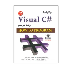 کتاب چگونه با ویژوآل سی شارپ برنامه بنویسیم اثر بهرام پاشایی و محمدرضا صمدزاده انتشارات آیلار