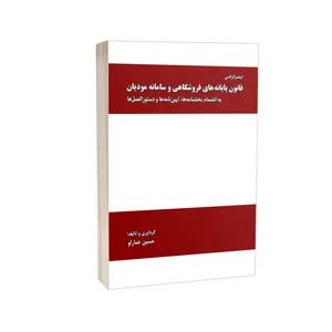 کتاب اینفوگرافی قانون پایانه های فروشگاهی و سامانه مودیان اثر حسین عمارلو انتشارات درخشش
