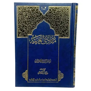 کتاب مبادی العربیه اثر رشید الشرتونی انتشارات دار الذکر