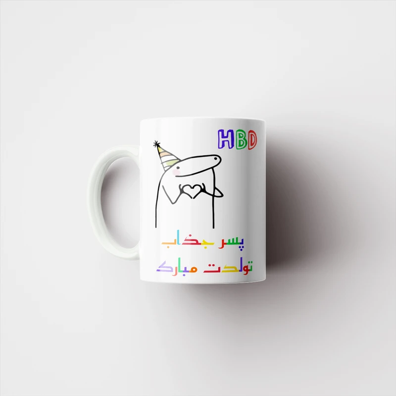ماگ ناریکو طرح تولدت مبارک پسر جذاب کد a083