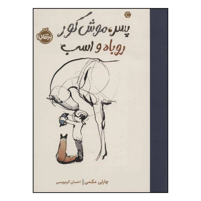 کتاب پسر، موش کور، روباه و اسب اثر چارلی مکسی انتشارات پرتقال