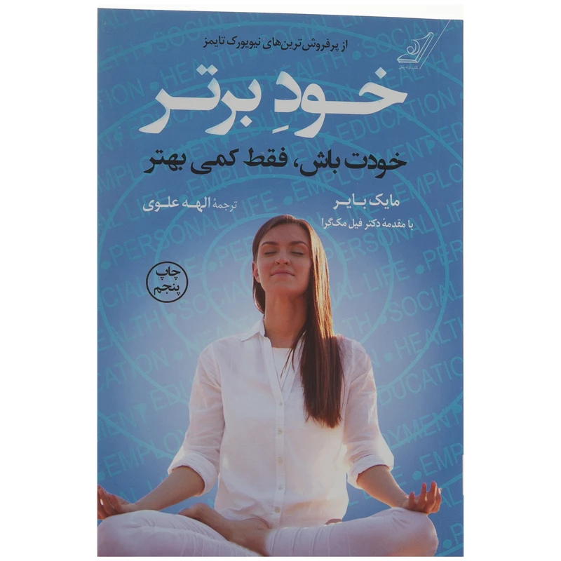 کتاب خود برتر اثر مایک بایر انتشارات کتاب کوله پشتی