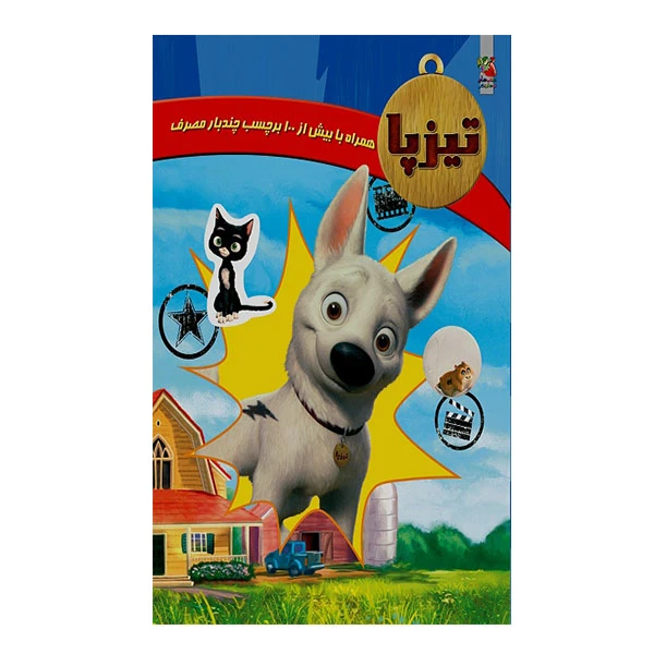 کتاب اولین کتاب برچسبی من اثر راضیه نوری انتشارات سایه گستر